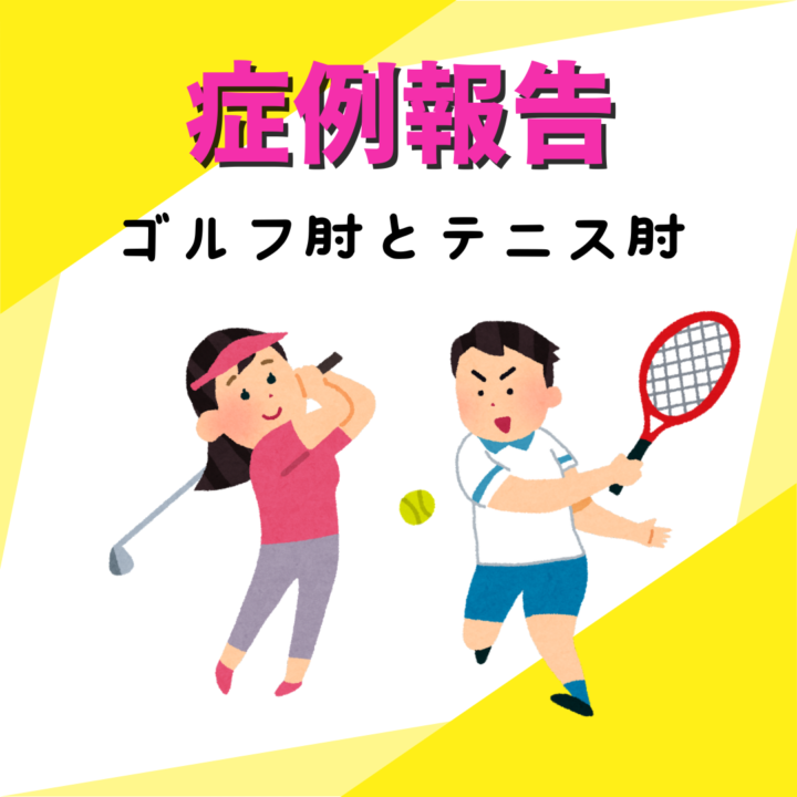 テニス肘・ゴルフ肘の画像