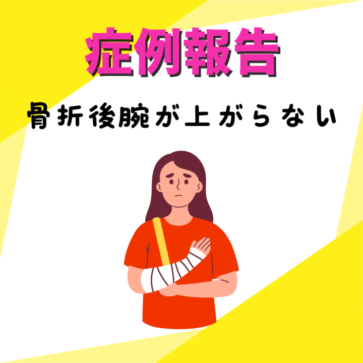 骨折の後に上がらなくなってしまった肩の画像