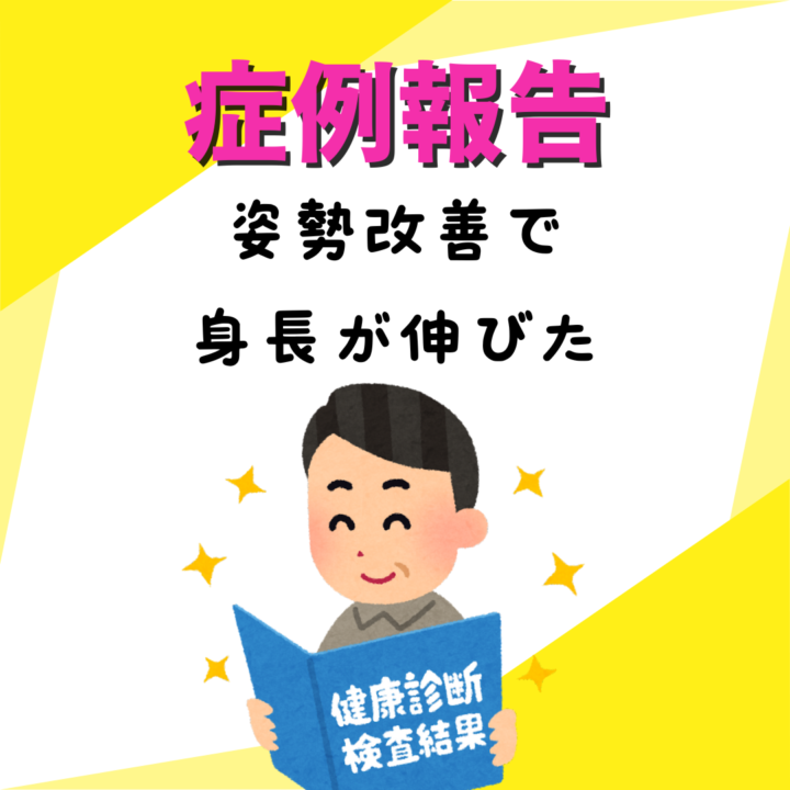 姿勢改善で身長が伸びた！の画像