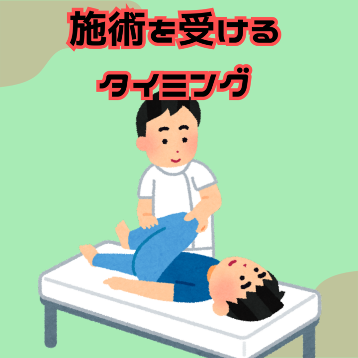 施術を受けるタイミングの画像