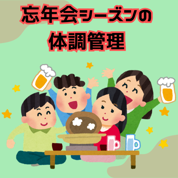 忘年会シーズンの体調管理の画像