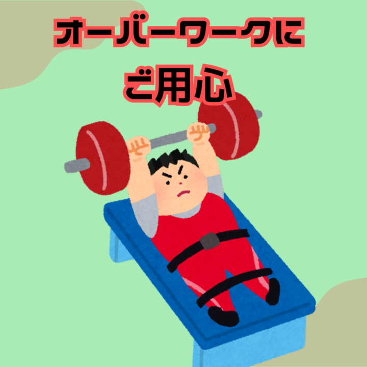 オーバーワークにご用心の画像