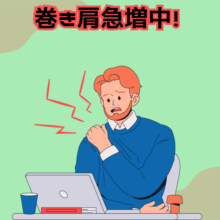 巻肩急増中！の画像