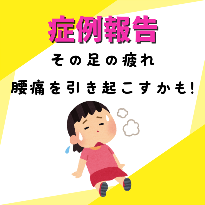 その足の疲れ、腰痛を引き起こすかも！の画像