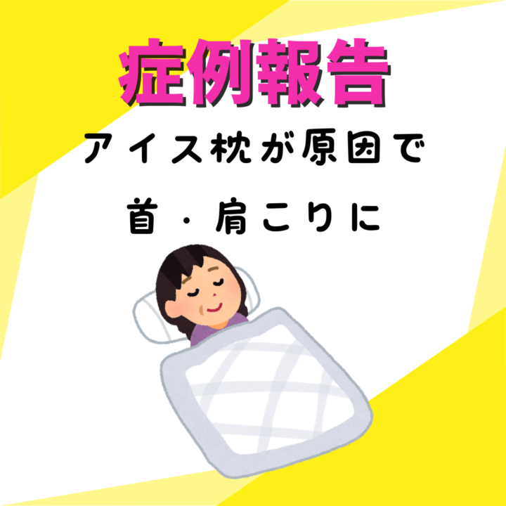 アイス枕で気をつけて欲しいこと&寝るときの姿勢の画像
