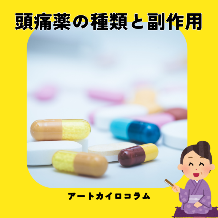 頭痛持ちのお薬（鎮痛剤）事情、整体でできる事の画像