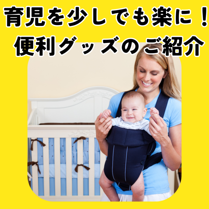 育児中の産後ママへ！便利グッズで楽になる授乳とお世話の工夫の画像