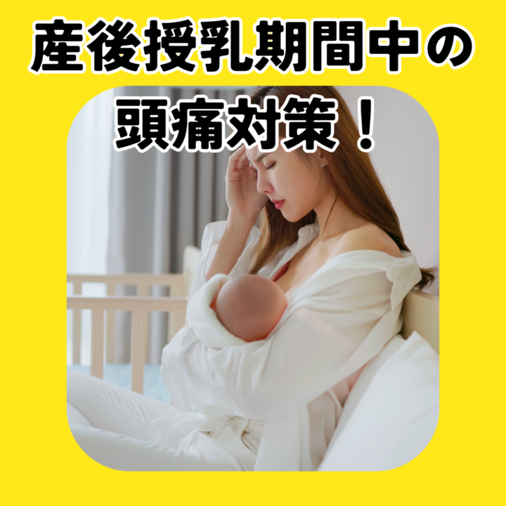 産後授乳中の頭痛対策～鎮痛剤を使わずに改善したいの画像