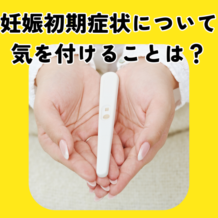 妊娠初期症状の種類は？いつからはじまる？整体にできる事の画像