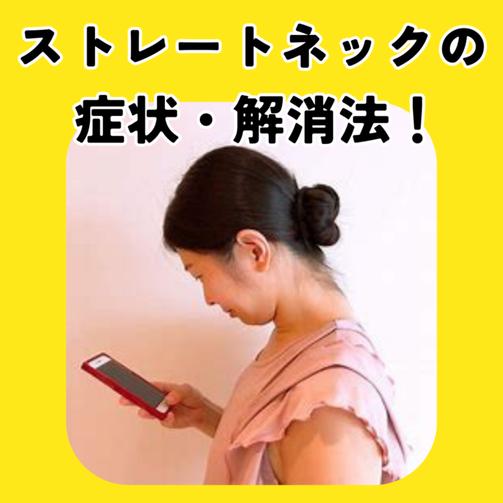 ストレートネック(スマホ首)の首の痛みを整体で解消の画像