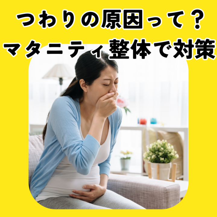 辛いつわりにマタニティ整体？でもいつから受けられる？の画像