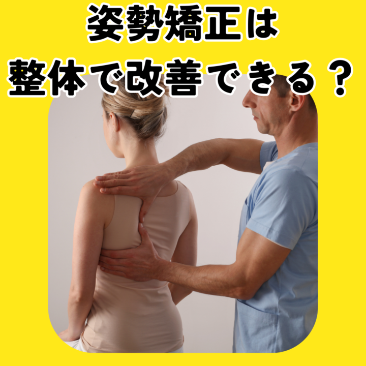 姿勢矯正はセルフケアでできる？整体で改善するなら効果や回数は？の画像