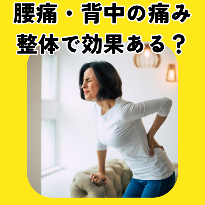 腰痛と背中の痛みは整体で効果ある？おすすめのセルフケアの画像