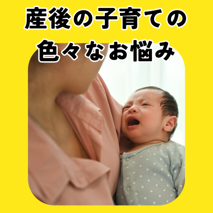 産後の子育ての色々なお悩みの画像