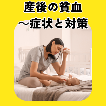 産後の貧血、症状と対策