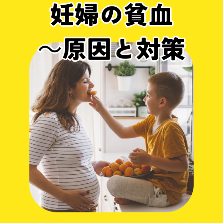 妊婦貧血ってなに？原因と対策とはの画像