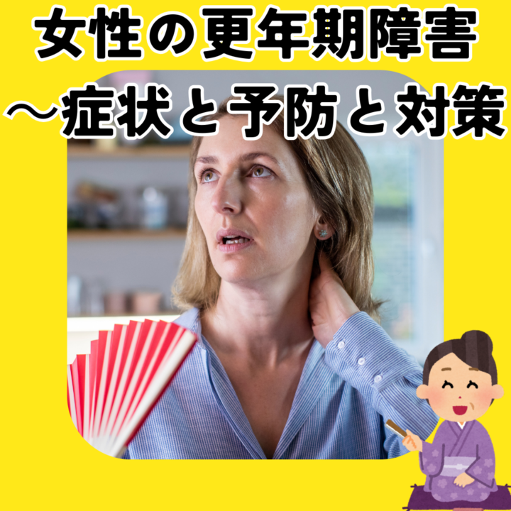 女性の更年期障害の症状～予防と対策の画像