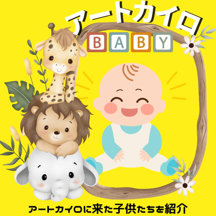 アートカイロBABYの画像