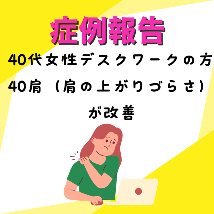 40肩　肩の痛みや肩が上がらない悩みが整体で改善の画像