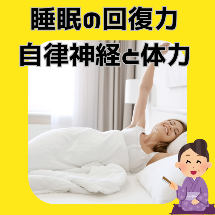 睡眠の回復力　自律神経のバランスと体力の画像