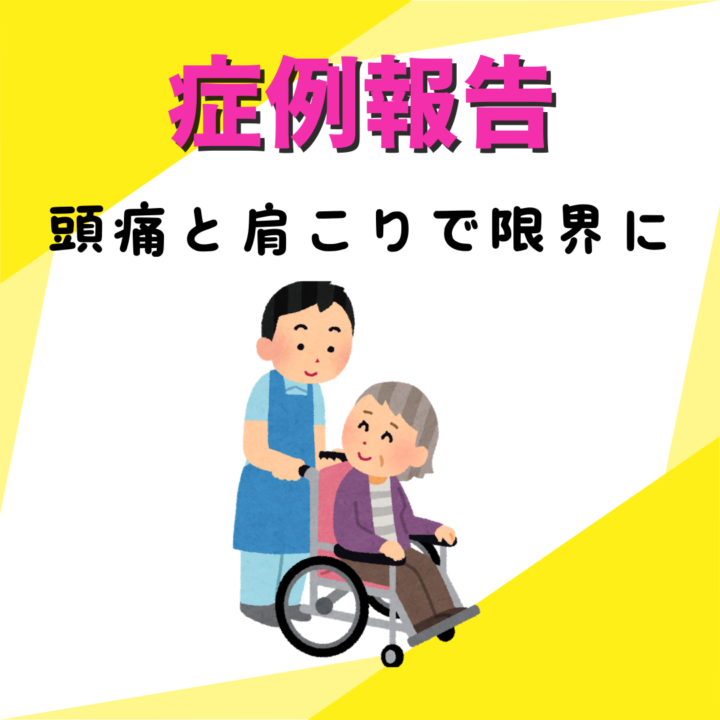 慢性的なこり、重労働で身体が限界にの画像