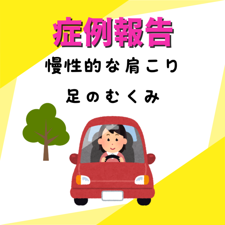 慢性的な肩こりと足のむくみが気になる３０代女性の画像