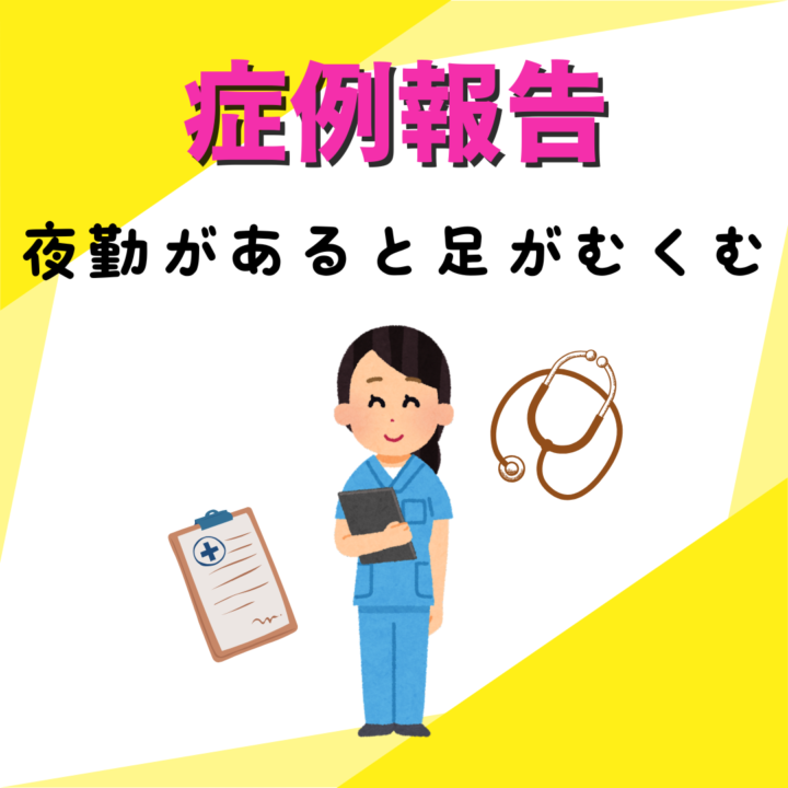 夜勤があると足がむくむの画像