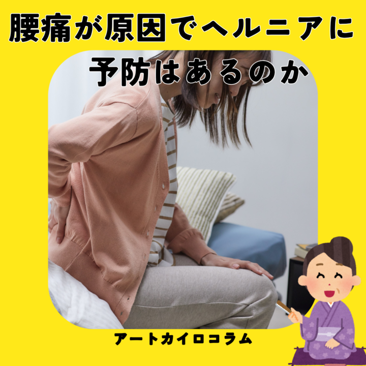 腰痛が原因でヘルニアに　予防はあるのかの画像