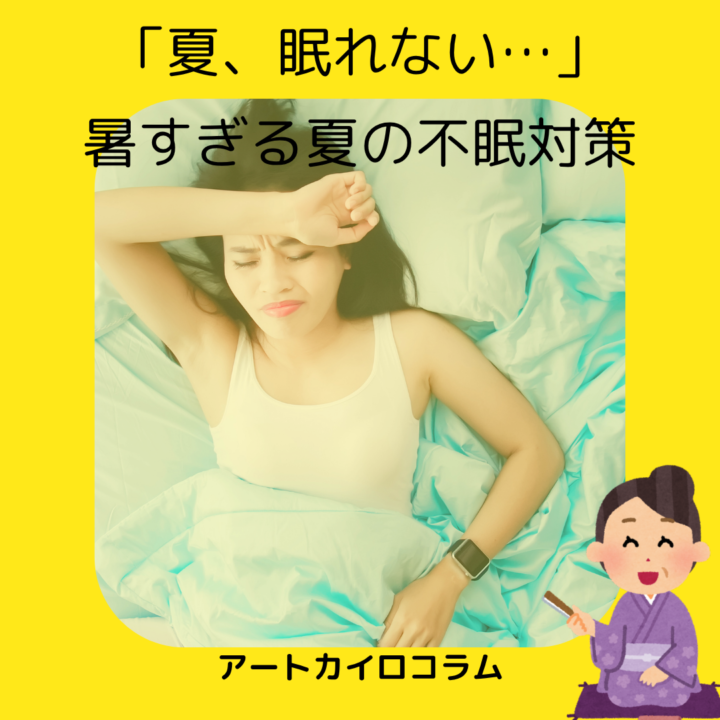 <strong>夏の不眠、実は身体からのサインかもしれません</strong>の画像
