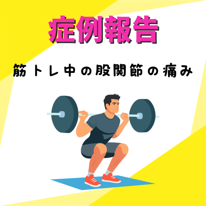 身体が元々かたく運動時に股関節が痛いの画像