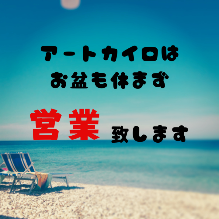 お知らせ：お盆の営業についての画像