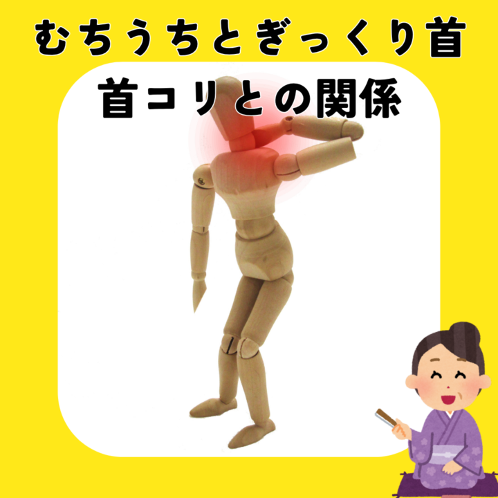 突然の首の痛み、むちうち、ぎっくり、首こりの違いの画像