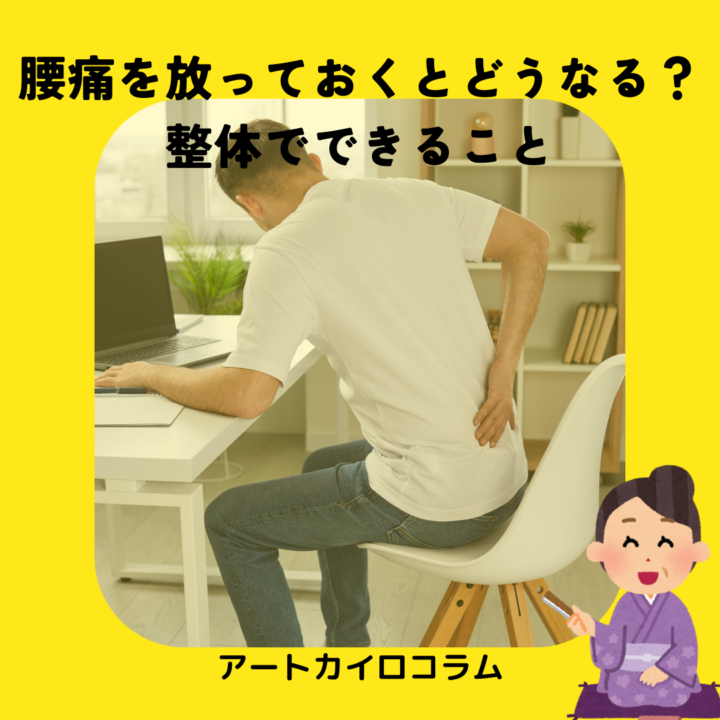 腰痛を放っておくとどうなる？整体でできることの画像
