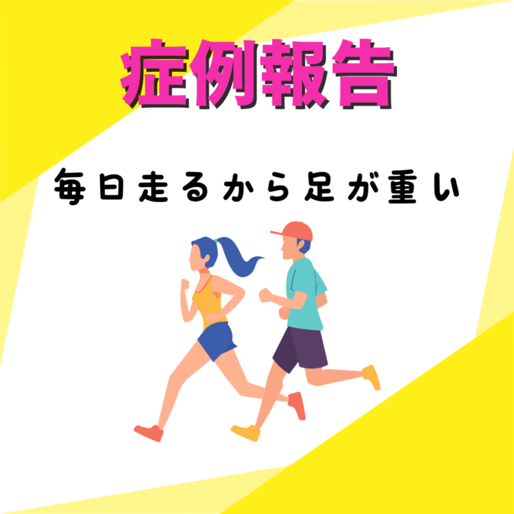 毎日３～６㎞走って足がパンパンの画像