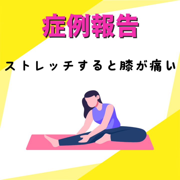 ストレッチすると膝が痛いの画像