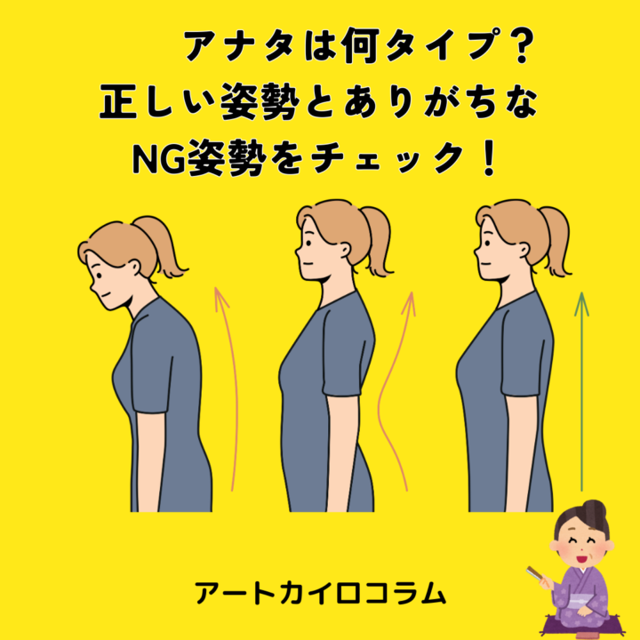 アナタは大丈夫？正しい姿勢とありがちなNG姿勢の画像