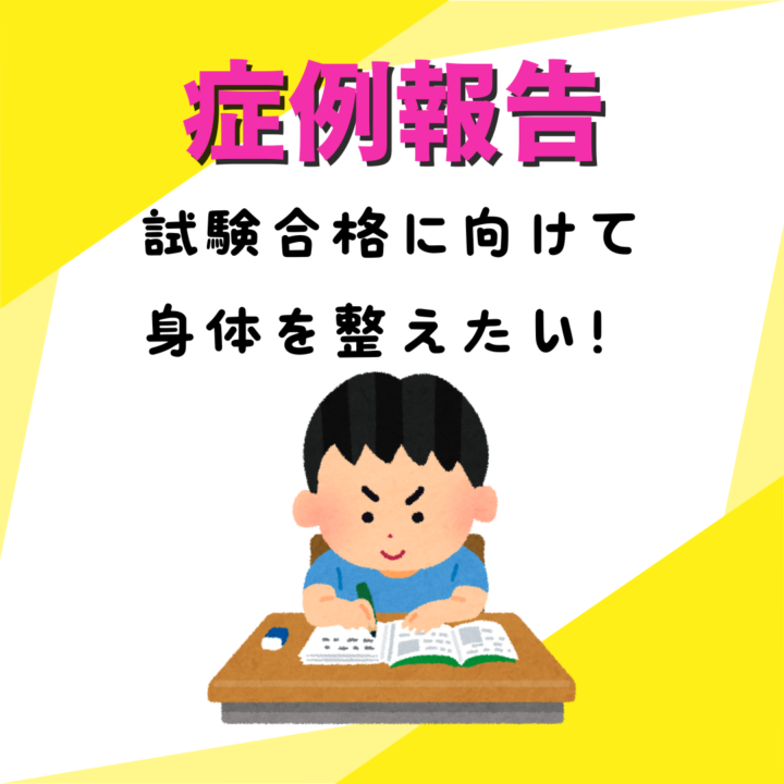痛みを気にすることなく試験に合格したい！の画像