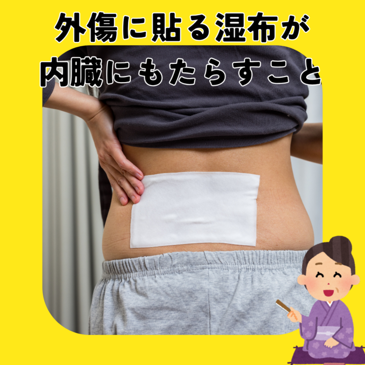 外傷に貼る湿布が内臓にもたらすことの画像