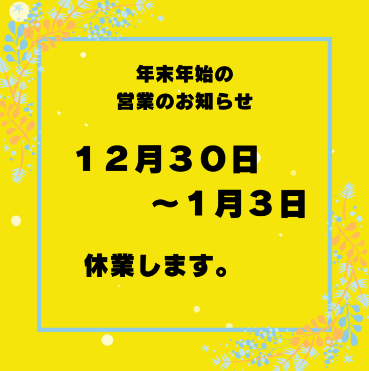 年末年始の営業についての画像