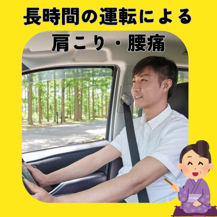 運転,腰痛,肩こりの画像