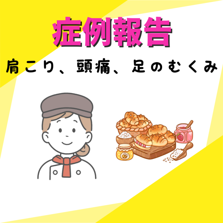 パン屋で働く20代女性 肩こり・頭痛・むくみに悩むの画像