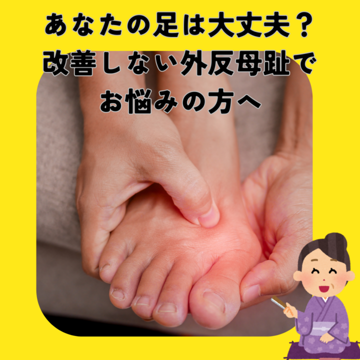 なかなか改善しない外反母趾や足の痛みで悩んでいる方への画像