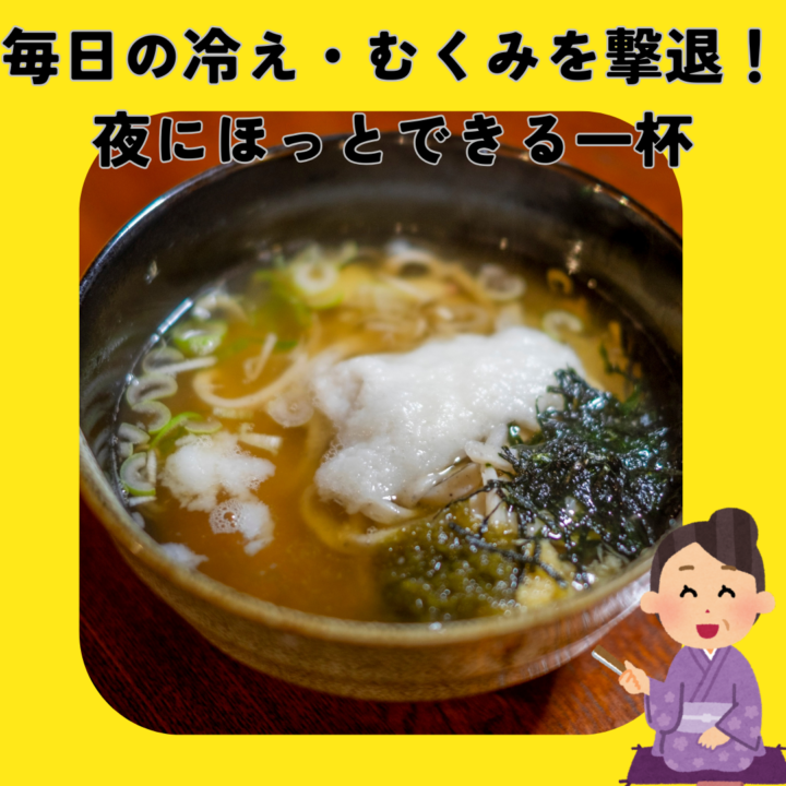 毎日の疲れ・冷え・むくみを撃退！夜にほっとできる一杯の画像