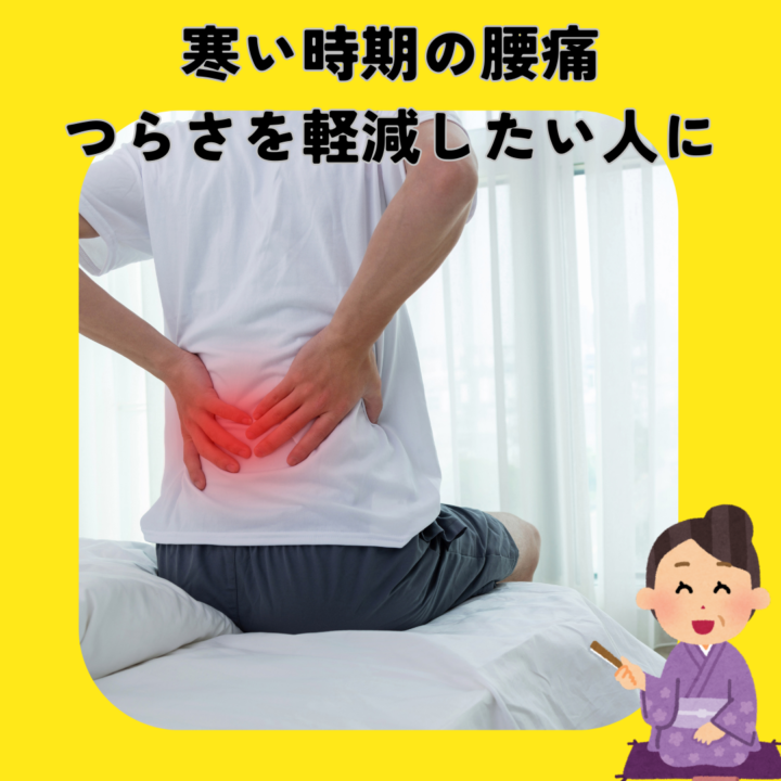 寒い時期の腰の痛み、つらさを軽減するにはの画像