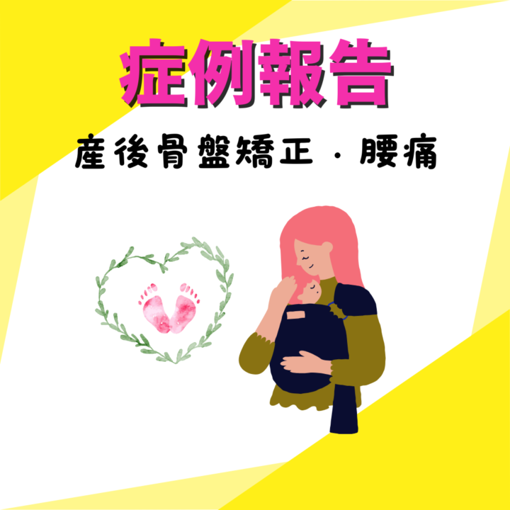 産後骨盤矯正　30代女性　腰痛や腕の痛み・上がらないの画像