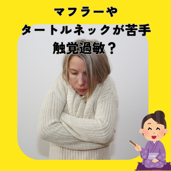 マフラーやタートルネックが苦手で食いしばる？触覚過敏？の画像