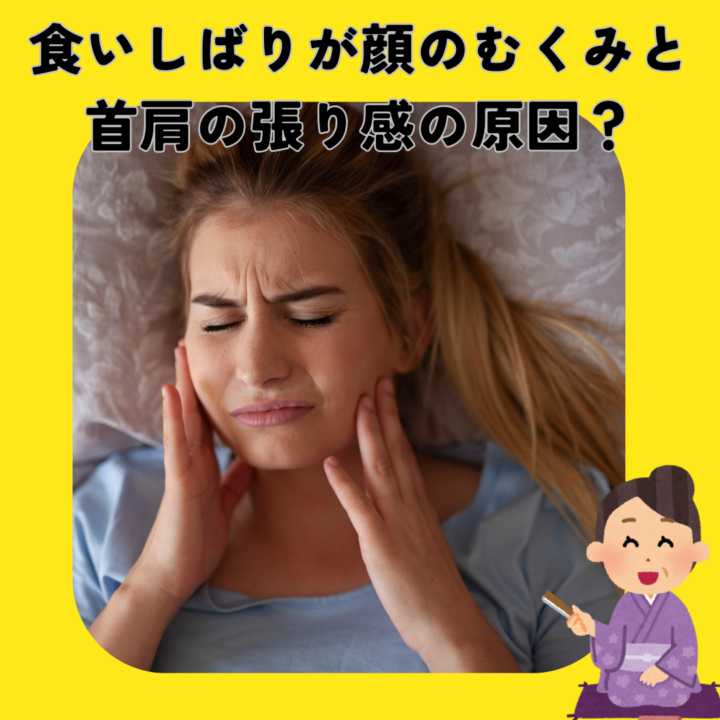 「食いしばり」が顔のむくみ、首肩の張り感の原因?の画像