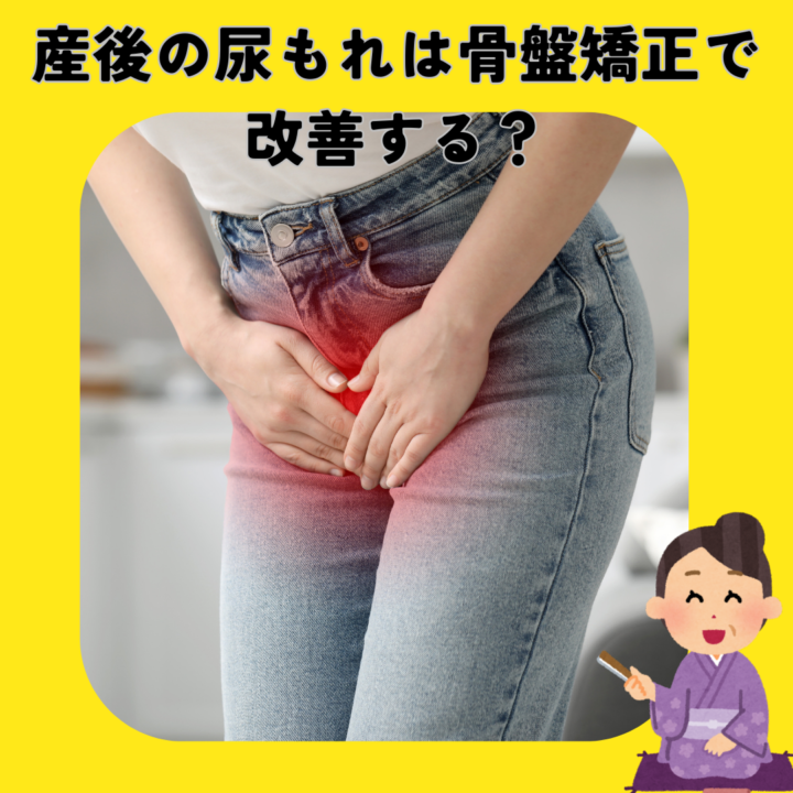 産後の尿もれは骨盤矯正で改善する？の画像