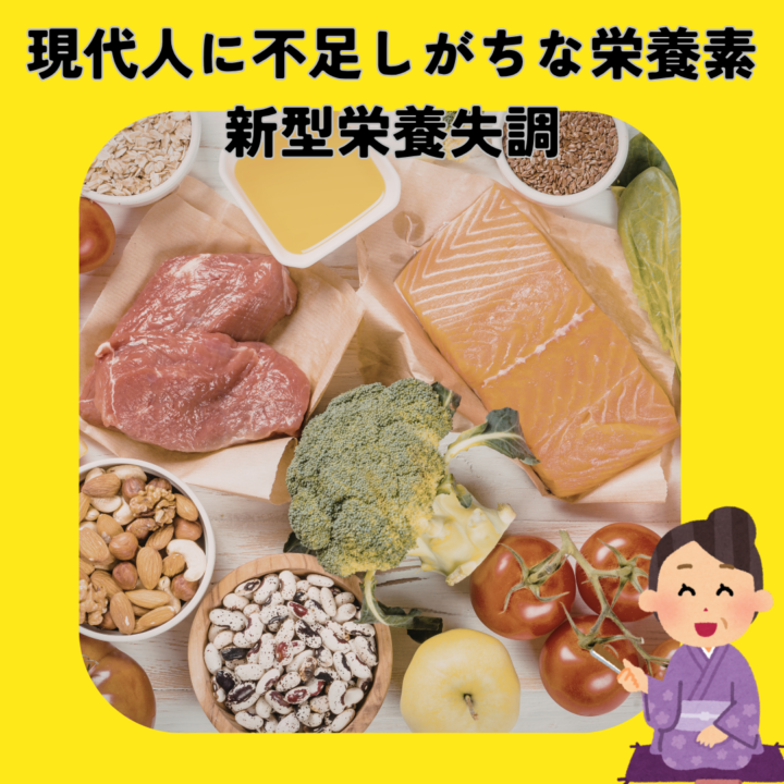 現代人に不足しがちな栄養素、新型栄養失調の画像
