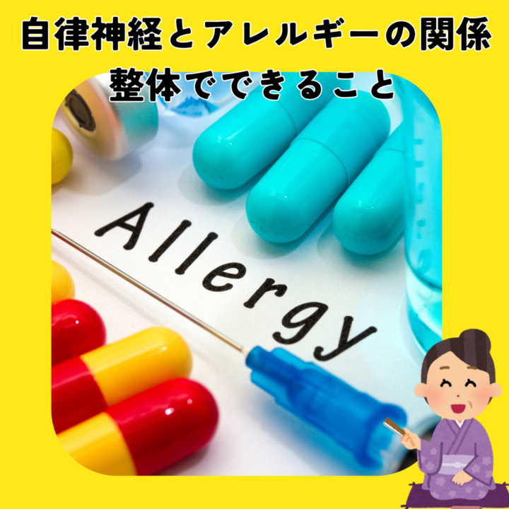 自律神経とアレルギーの関係、整体でできることの画像